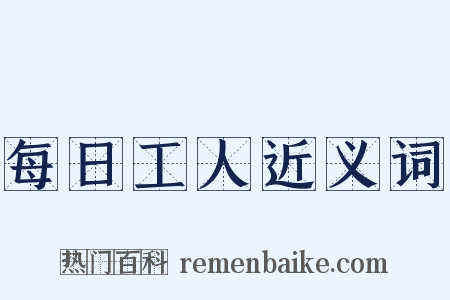 每日工人近义词是什么意思的图片